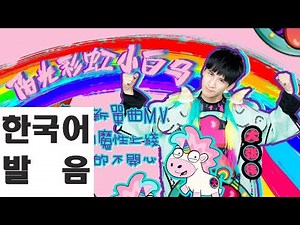 [아이쇼스피드 중국노래] 大張偉 - 陽光彩虹小白馬 [한국어 발음]