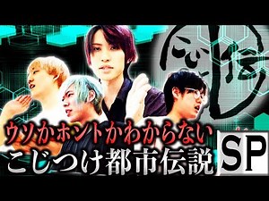 【第１回】こじつけ都市伝説王決定戦！！！【VAZの闇】