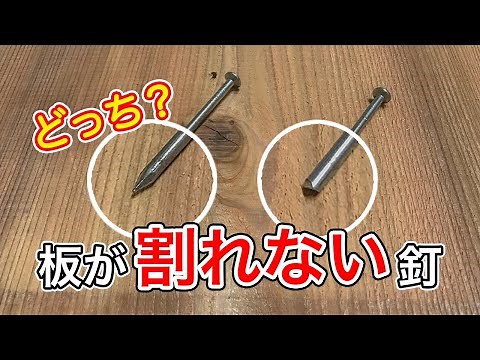 【大工の豆知識】板を割らずに打てる釘とは？先の無い釘だと割れない！？板の割れやすい特徴は？大工が解説します！