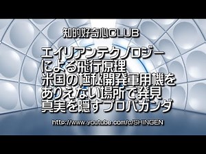 エイリアンテクノロジーによる飛行原理 米国の極秘開発軍用機をありえない場所で発見 この世には未確認飛行物体も地球外生命体も一切存在していないプロパガンダ