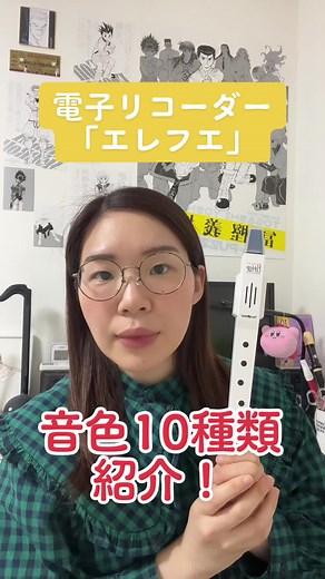 色々な音が出て楽しいです♪ #エレフエ#電子リコーダー#リコーダー#フルート#クラリネット#サックス#トランペット#吹奏楽部#管楽器#音大#東京藝術大学#吹奏楽部の人と繋がりたい