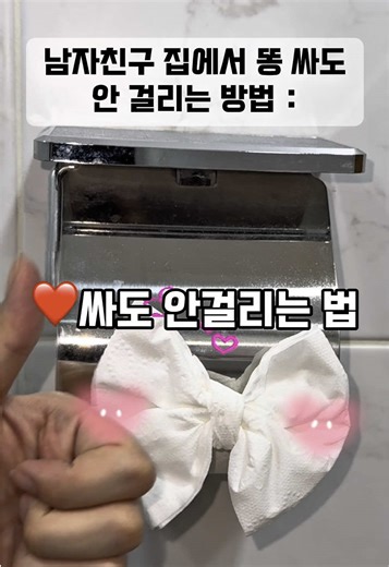 남친 집에서 당당하게 똥싸는 방법