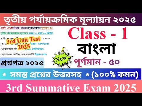 Class 1 Bengali 2025 3rd Unit Test Questions Paper | First Class Bengali Question Paper 2025 | 🆕