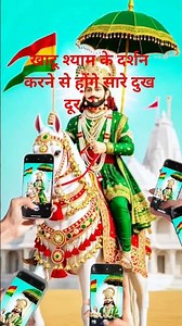 🌹🌹खाटू श्याम के दर्शन करने से होंगे सारे दुख दूर.....!!#short #video #shyam #khatu