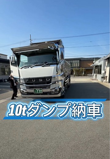 10tダンプ納車｜乗りやすくなった最新トラック紹介