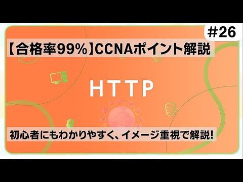 【CCNAポイント解説#26】「HTTP」の要点をわかりやすく解説！【ブラウザでWEBページを見る時に使われているプロトコルです】