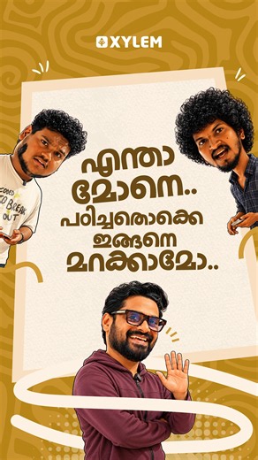 എന്താ മോനെ.. പഠിച്ചതൊക്കെ ഇങ്ങനെ മറക്കാമോ.. 👻