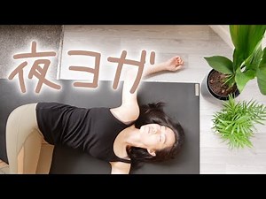 やさしい夜ヨガ★その日の疲れをとる