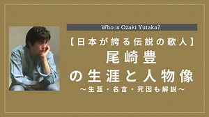 尾崎豊とは何をした人物？生涯・死因・功績・曲・子孫も解説