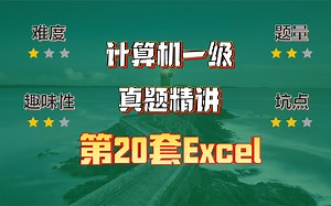 小黑课堂题库V2.4第20套计算机一级Excel真题