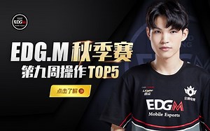 EDG.M秋季赛第九周集锦-TOP5