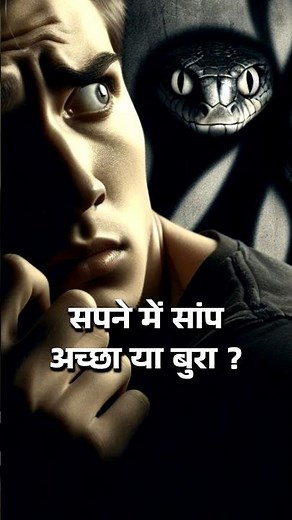 Sapne Me Saamp Dekhna Kya Hota Hai | सपने में सांप देखना