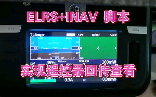 刺客T-1固定翼：ELRS回传配合INAV lua脚本实现遥控器遥测功能