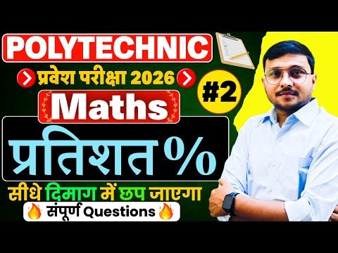 Percentage (प्रतिशत) Maths Polytechnic 2026|Polytechnic Entrance Exam 2026|Lec-01|संपूर्ण Questions
