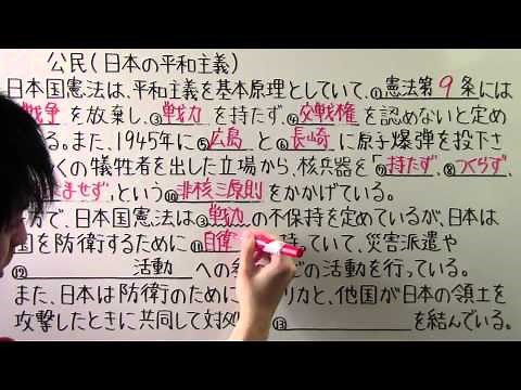 【社会】　公民－９　日本の平和主義