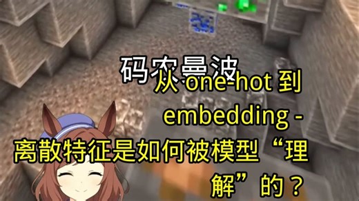 【码农曼波】从 one-hot 到 embedding - 离散特征是如何被模型“理解”的？