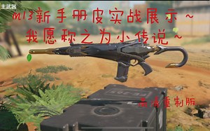 m13新手册皮香哭了？机瞄堪比传说，手感没得说～配件在最后 （高清版）