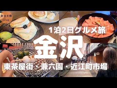 【金沢旅行】絶品グルメ&おすすめ観光スポット！東茶屋街や兼六園の1泊2日モデルコース♪