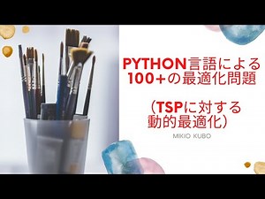 巡回セールスマン問題の動的最適化を，手で書きながら解説