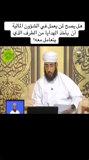 ⁨\tهل يصح لمن يعمل في الشؤون المالية أن يأخذ الهدايا من الطرف الذي يتعامل معه؟- الشيخ أحمد الخليلي #الشيخ_أحمد_الخليلي #عمان #اكسبلور #ترند⁩