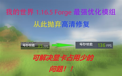 我的世界1.16.5 Forge 最强优化模组来了