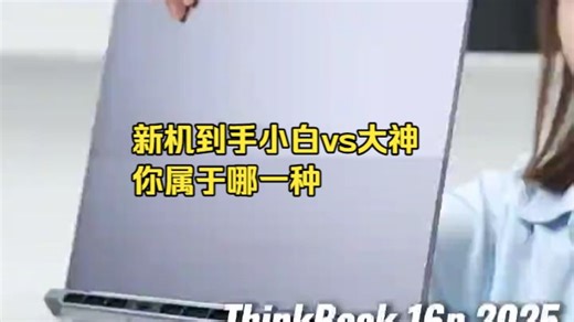 ThinkPad开箱小白必看！3步优化让新电脑秒变高手神器