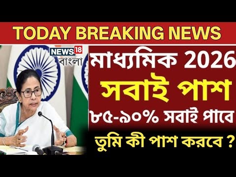madhyamik exam news today | hs exam 2026 new update West Bengal board . #boardexam