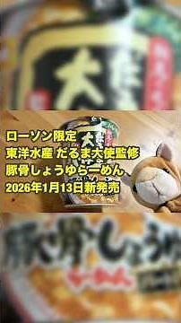【新作】ローソン限定 豚骨しょうゆ だるま大使 を貧乏舌が検証 #だるま大使 #カップ麺レビュー #ローソン限定
