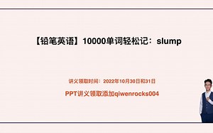 10000单词轻松记：slump