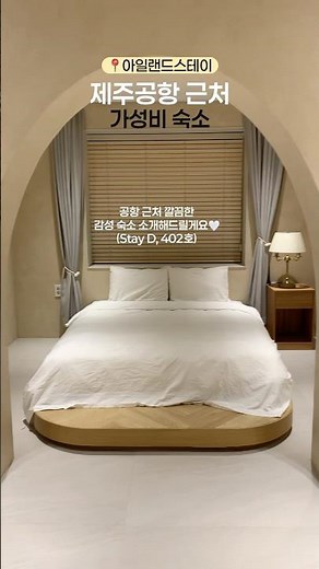 #제주공항근처숙소 #숙소제공 깔끔한 가성비 숙소 찾으시는 분들께 추천해요🫧 #제주여행 #제주숙소 #제주숙소추천 #jeju #jejutrip #jejuhotel #제주여행코스