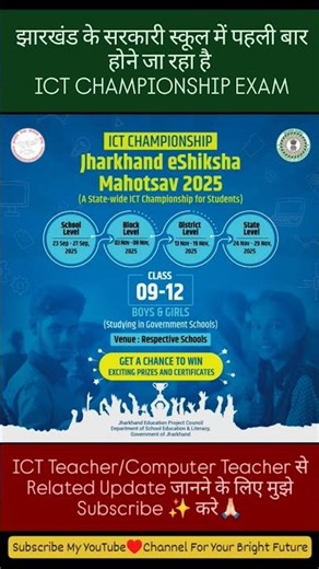 📢 झारखंड के सरकारी स्कूलों में पहली बार ICT Championship Exam 2025 |9-12 छात्रों के लिए बड़ा मौका 🏆
