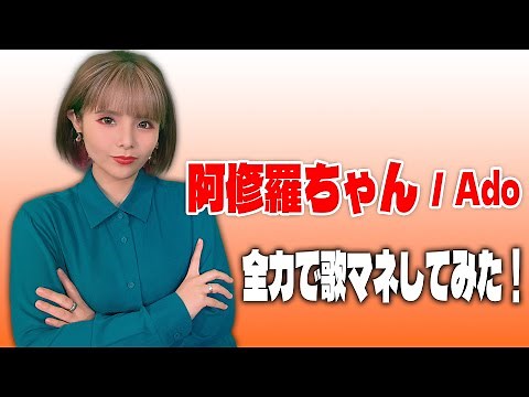 【阿修羅ちゃん / Ado 】を歌マネしてみた！
