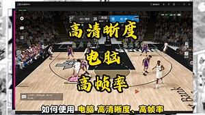 一分钟！手把手教您如何用电脑畅玩NBA2K手游！