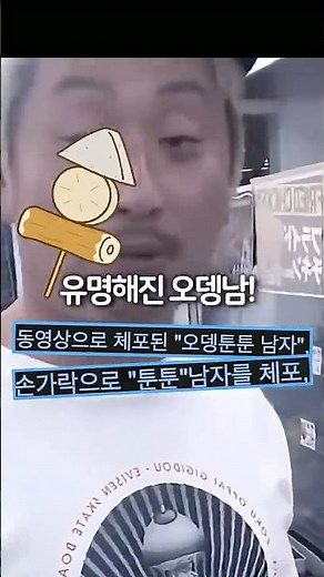 편의점 오뎅테러 일본 오뎅남 근황