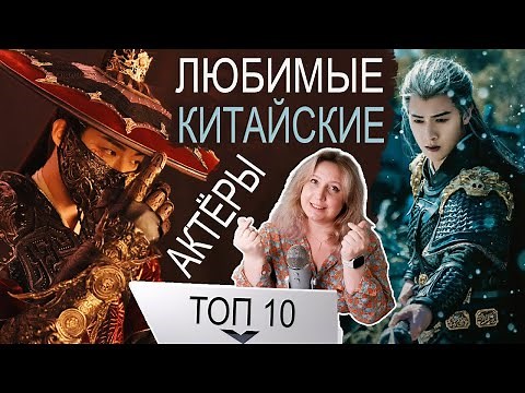 ТОП 10 ❤️ ЛЮБИМЫХ КИТАЙСКИХ АКТЁРОВ 😍 НАЧИНАЮ СМОТРЕТЬ КАЖДУЮ ДОРАМУ С НИМИ