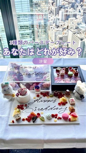 すごい誕生日｜東京バースデープレート・推し活 on Instagram: "あなたはどれ派？👀誕生日プレート3種類！ この投稿に【フィッシュバンク】とコメントすると、プランの詳細がDMで届くよ🐇 ＼すごいポイント／ 天空のレストランで発見👀 かわいすぎる3種類のバースデープレート 汐留の夜景を一望できる「Fish Bank TOKYO」におじゃましてきたよ🐇 アニバーサリーのお祝いにぴったりなお店なんだけど、なんと3種類のアニバーサリープレート＆ボックスがあるの！ 🌸アニバーサリーボックスケーキ 透明なボックスの中に、カラフルなお花がぎっしり！ ふたにはメッセージが入っていて、開けた瞬間もかわいい演出になるよ🫶 🍰アニバーサリープレート 2名サイズのホールケーキに、ミニデザートが添えられた豪華なプレート。 特別な日にふさわしいボリューム感で、写真映えも間違いなし！ 💐フラワーボックス 黒いボックスいっぱいに敷き詰められたお花の上に、メッセージとかわいいミニデザートがのって登場👏 華やかで大人っぽい演出がしたいならこれ！ あなたはどれ派？😳💖 東京タワーの絶景と一緒