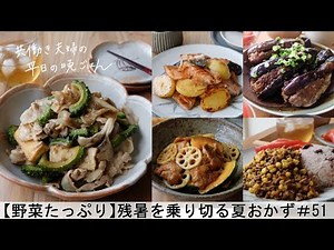 [5-Day Weekday Dinner #51] Summer Side Dishes to Beat the Lingering Heat (Bitter Melon and Pork S...