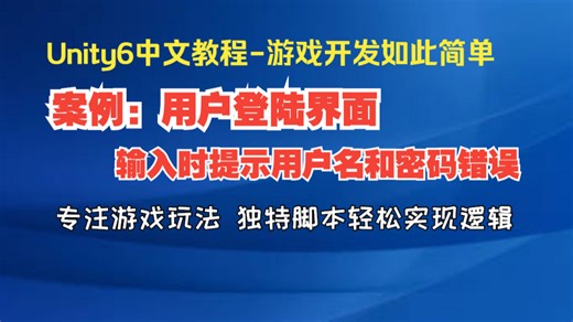 78.Unity6:案例：登录界面实现提示：用户名或者密码错误