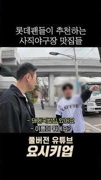 Restaurants at Sajik Baseball Stadium Recommended by Lotte Fans