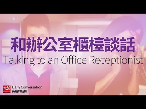 【英語對話框】和辦公室櫃檯談話