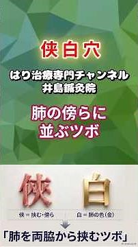 “ 侠白穴”（きょうはくけつ）「 位置・主治・禁灸の理由まで臨床で使える知識を網羅！」 #Shorts #侠白 #ツボ解説 #手の太陰肺経 #鍼灸 #東洋医学 #腕の痛み #五十肩
