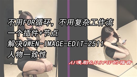 真·王炸！2511最简单获取全角度一致性姿势的方法，AI漫剧和NSFW迎来春天了【2.2.10】