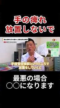 手の痺れや痛み、絶対に放置しないで！#ヘルニア #ストレッチ #頸椎椎間板ヘルニア #腰椎椎間板ヘルニア #首ヘルニア #腰ヘルニア #ヘルニア治療