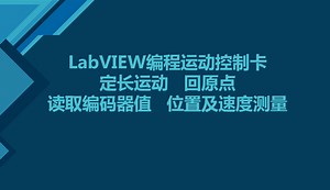 LabVIEW编程运动控制卡：定长运动、回原点、读取编码器值、位置及速度测量