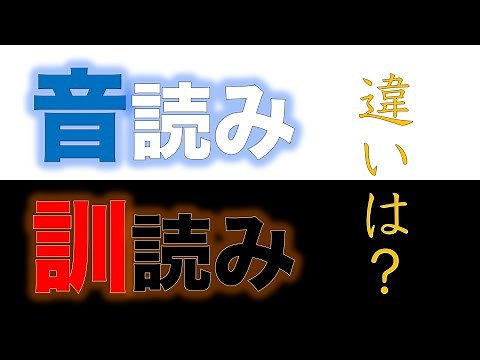 What's the difference between on-yomi and kun-yomi? Can you tell the difference? [The history of ...