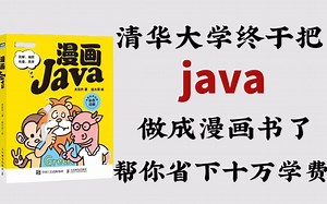 清华大佬终于把Java整理成漫画书了，动画讲解通俗易懂，帮你省下十万学费，手把手教学，学完即可就业，允许白嫖，上交公粮！！！