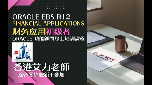 课程简介Oracle R12 财务应用程序概述 (初级者)普通话版本