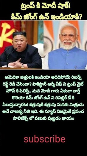 ట్రంప్ కి మోదీ షాక్!SUBSCRI#viral #trending #update #news #entertainment #ytshorts #viral #telugu#yt