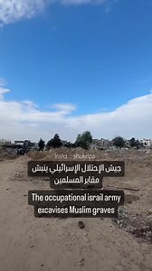 The occupational isr... army excavises muslim graves | ISLAM is ?