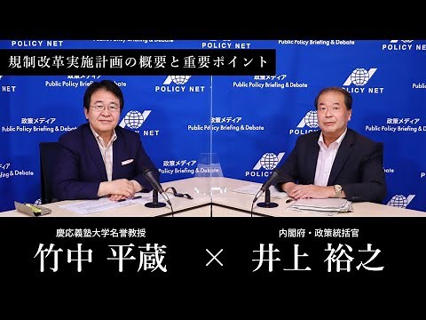 【第26回】規制改革実施計画（井上裕之 × 竹中平蔵）